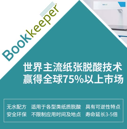 Bookkeeper紙張脫酸技術(shù)