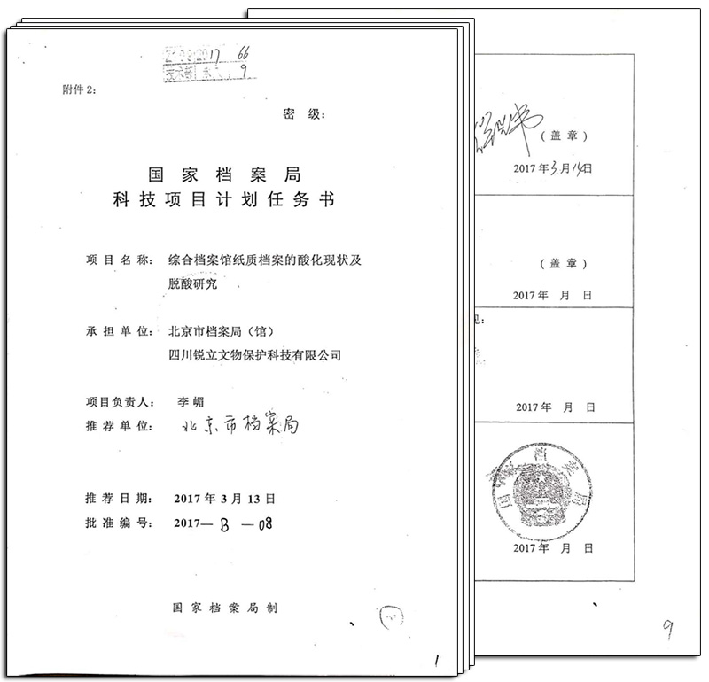 國(guó)家檔案局科技項(xiàng)目計(jì)劃任務(wù)書