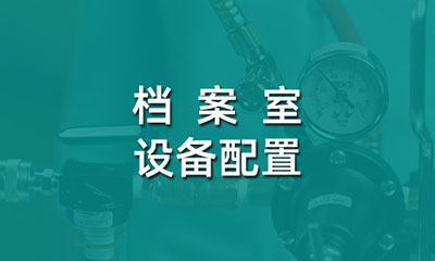 檔案室設備配置