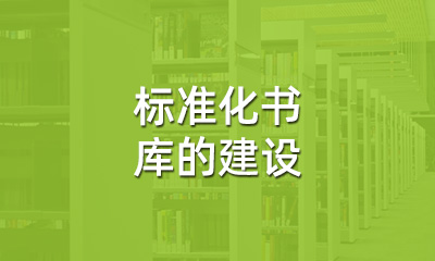 古籍保護(hù)中，標(biāo)準(zhǔn)化書庫(kù)的建設(shè)