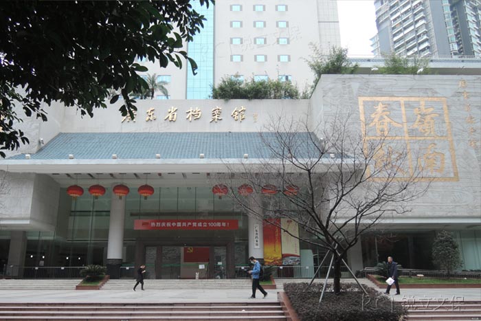 廣東省檔案館大門(mén)