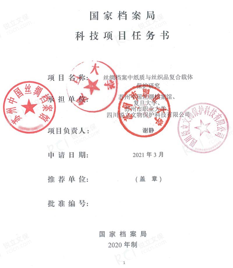 《國家檔案中紙質與絲織品復合載體保護研究》任務書