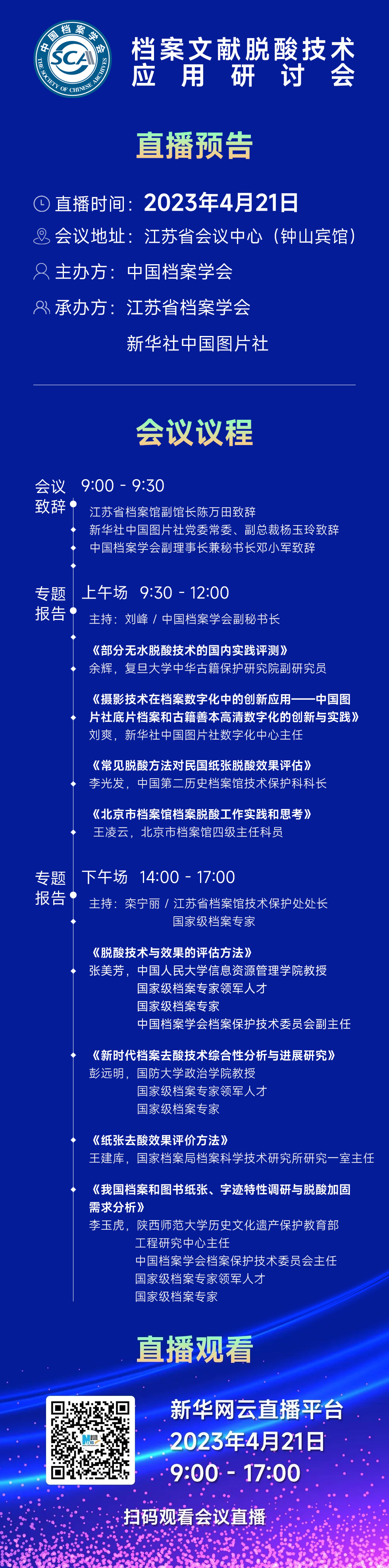 檔案文獻脫酸技術(shù)應(yīng)用研討會 會議議程