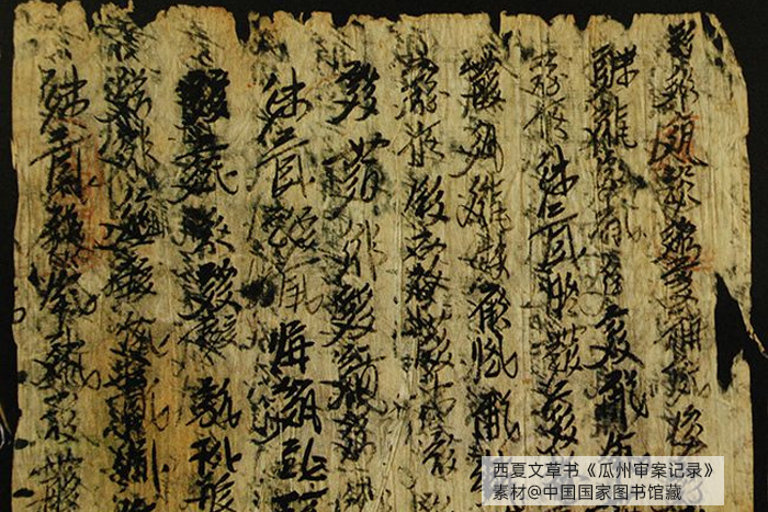 西夏文草書《瓜州審案記錄》，素材@中國國家圖書館